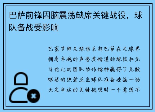 巴萨前锋因脑震荡缺席关键战役，球队备战受影响