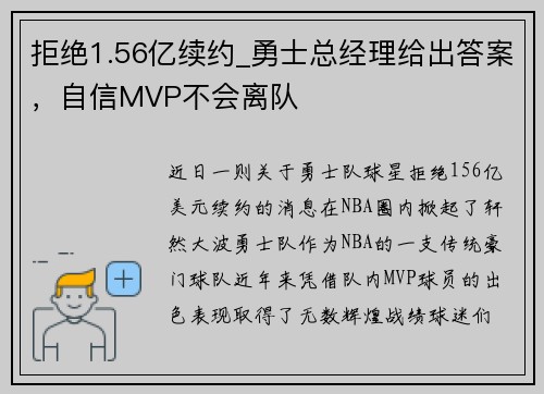 拒绝1.56亿续约_勇士总经理给出答案，自信MVP不会离队