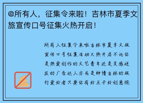 @所有人，征集令来啦！吉林市夏季文旅宣传口号征集火热开启！