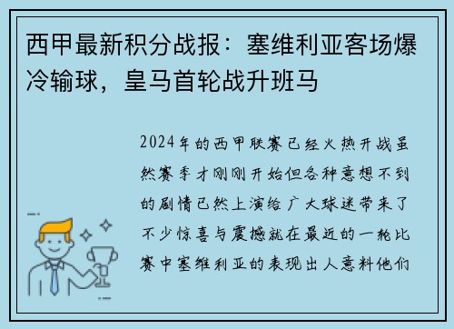 西甲最新积分战报：塞维利亚客场爆冷输球，皇马首轮战升班马