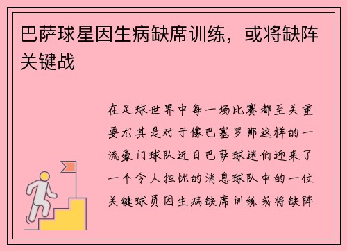 巴萨球星因生病缺席训练，或将缺阵关键战