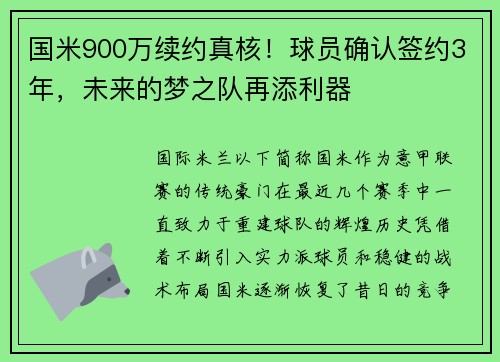 国米900万续约真核！球员确认签约3年，未来的梦之队再添利器