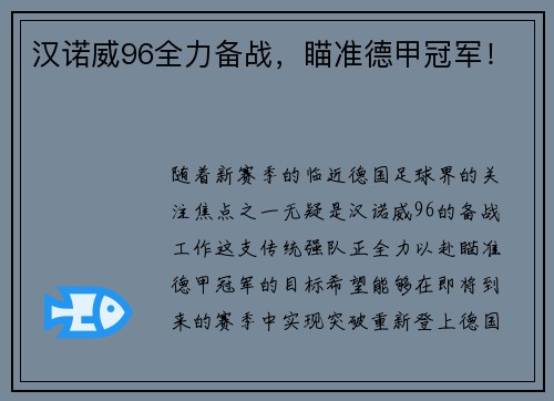 汉诺威96全力备战，瞄准德甲冠军！