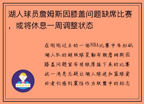 湖人球员詹姆斯因膝盖问题缺席比赛，或将休息一周调整状态