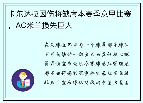 卡尔达拉因伤将缺席本赛季意甲比赛，AC米兰损失巨大