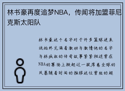 林书豪再度追梦NBA，传闻将加盟菲尼克斯太阳队