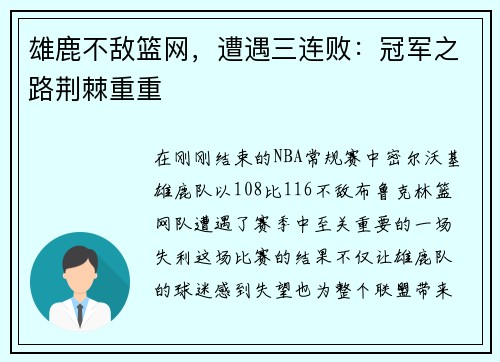 雄鹿不敌篮网，遭遇三连败：冠军之路荆棘重重