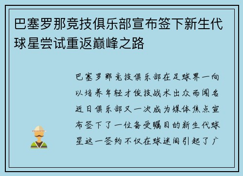 巴塞罗那竞技俱乐部宣布签下新生代球星尝试重返巅峰之路