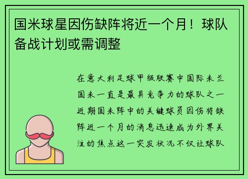 国米球星因伤缺阵将近一个月！球队备战计划或需调整