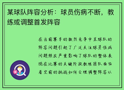 某球队阵容分析：球员伤病不断，教练或调整首发阵容