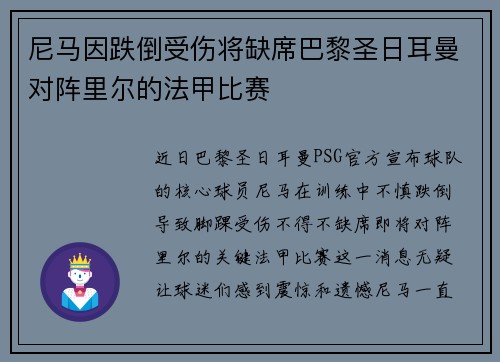 尼马因跌倒受伤将缺席巴黎圣日耳曼对阵里尔的法甲比赛