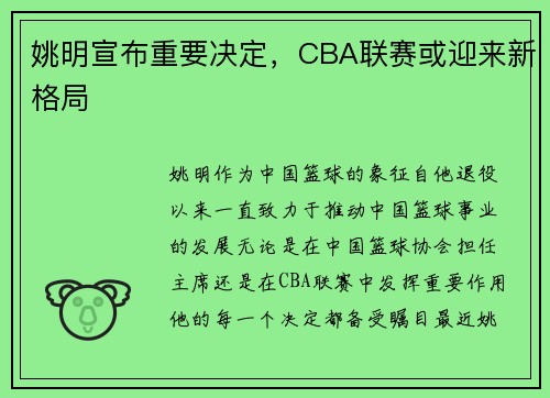 姚明宣布重要决定，CBA联赛或迎来新格局