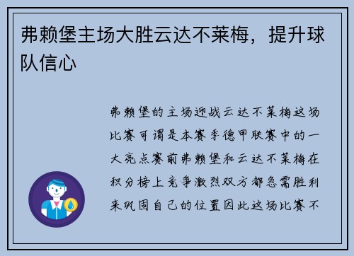 弗赖堡主场大胜云达不莱梅，提升球队信心