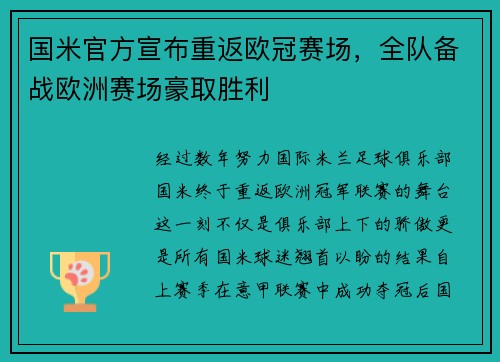 国米官方宣布重返欧冠赛场，全队备战欧洲赛场豪取胜利