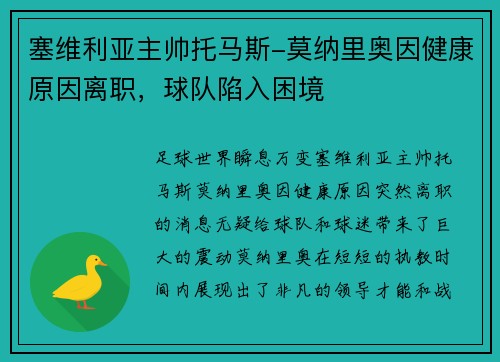 塞维利亚主帅托马斯-莫纳里奥因健康原因离职，球队陷入困境