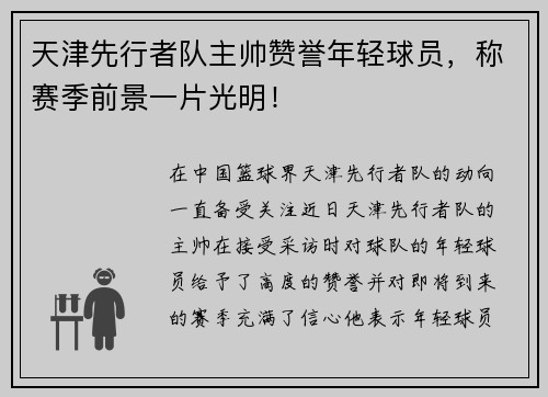 天津先行者队主帅赞誉年轻球员，称赛季前景一片光明！