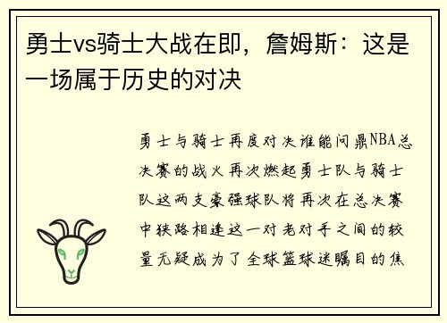 勇士vs骑士大战在即，詹姆斯：这是一场属于历史的对决