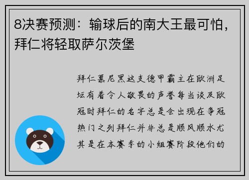 8决赛预测：输球后的南大王最可怕，拜仁将轻取萨尔茨堡