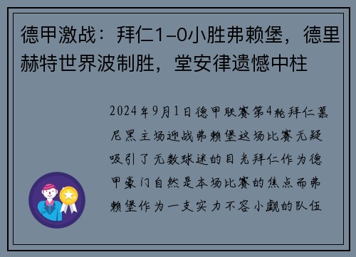 德甲激战：拜仁1-0小胜弗赖堡，德里赫特世界波制胜，堂安律遗憾中柱