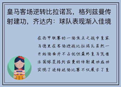 皇马客场逆转比拉诺瓦，格列兹曼传射建功，齐达内：球队表现渐入佳境