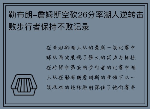 勒布朗-詹姆斯空砍26分率湖人逆转击败步行者保持不败记录