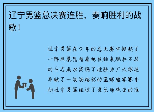 辽宁男篮总决赛连胜，奏响胜利的战歌！