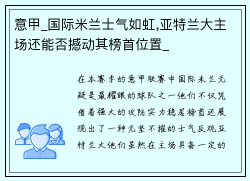 意甲_国际米兰士气如虹,亚特兰大主场还能否撼动其榜首位置_