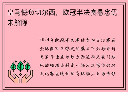 皇马憾负切尔西，欧冠半决赛悬念仍未解除