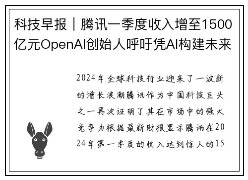 科技早报｜腾讯一季度收入增至1500亿元OpenAI创始人呼吁凭AI构建未来