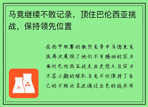 马竞继续不败记录，顶住巴伦西亚挑战，保持领先位置