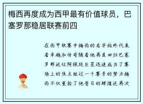 梅西再度成为西甲最有价值球员，巴塞罗那稳居联赛前四