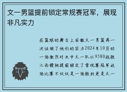 文一男篮提前锁定常规赛冠军，展现非凡实力