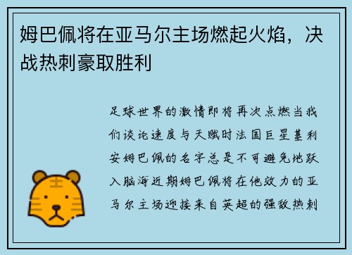 姆巴佩将在亚马尔主场燃起火焰，决战热刺豪取胜利