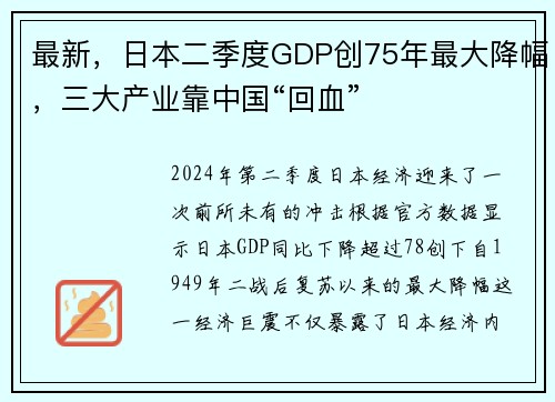 最新，日本二季度GDP创75年最大降幅，三大产业靠中国“回血”