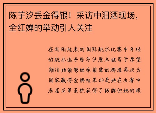 陈芋汐丢金得银！采访中泪洒现场，全红婵的举动引人关注