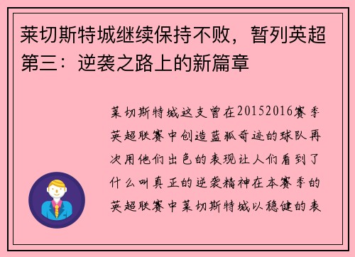 莱切斯特城继续保持不败，暂列英超第三：逆袭之路上的新篇章