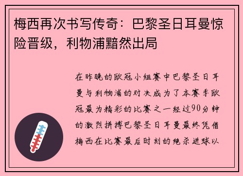 梅西再次书写传奇：巴黎圣日耳曼惊险晋级，利物浦黯然出局