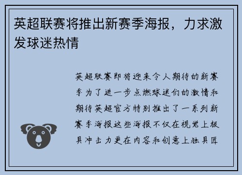 英超联赛将推出新赛季海报，力求激发球迷热情