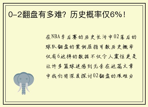 0-2翻盘有多难？历史概率仅6%！