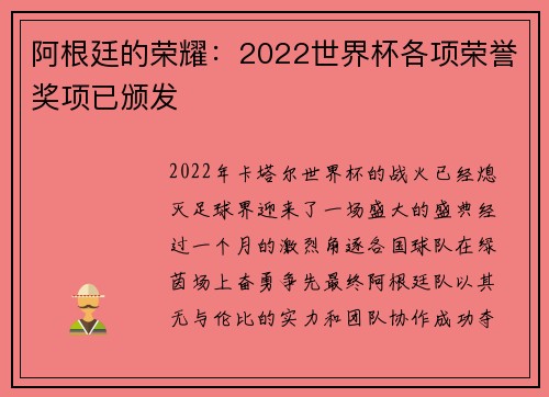 阿根廷的荣耀：2022世界杯各项荣誉奖项已颁发