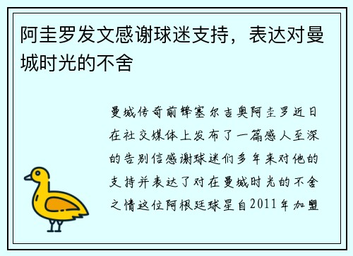 阿圭罗发文感谢球迷支持，表达对曼城时光的不舍