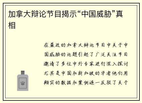 加拿大辩论节目揭示“中国威胁”真相