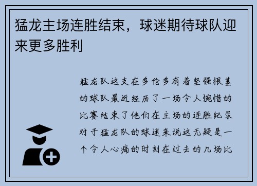 猛龙主场连胜结束，球迷期待球队迎来更多胜利