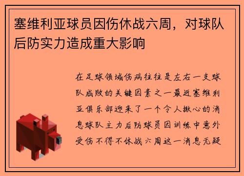 塞维利亚球员因伤休战六周，对球队后防实力造成重大影响