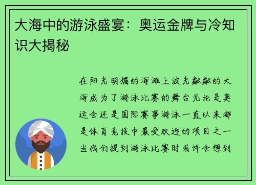 大海中的游泳盛宴：奥运金牌与冷知识大揭秘