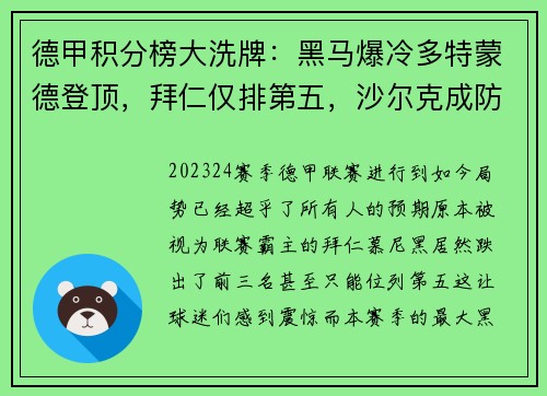 德甲积分榜大洗牌：黑马爆冷多特蒙德登顶，拜仁仅排第五，沙尔克成防守漏斗垫底！