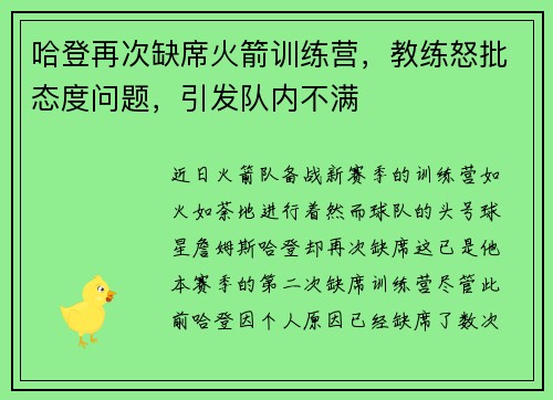 哈登再次缺席火箭训练营，教练怒批态度问题，引发队内不满