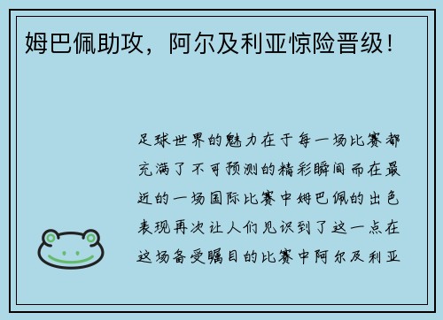 姆巴佩助攻，阿尔及利亚惊险晋级！