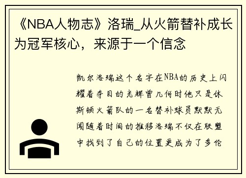 《NBA人物志》洛瑞_从火箭替补成长为冠军核心，来源于一个信念