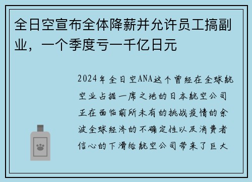 全日空宣布全体降薪并允许员工搞副业，一个季度亏一千亿日元